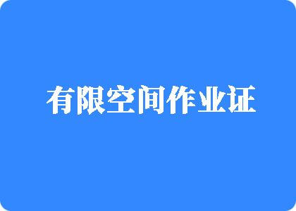 他进入了我花蕊H视频有限空间作业证